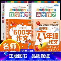 满分作文+优秀作文+六年级作文 小学通用 [正版]小学作文书大全 老师 小学生满分思维导图作文二年级三年级四年级五年