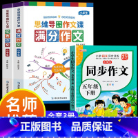 满分作文+优秀作文+同步作文五年级下 小学通用 [正版]小学作文书大全 老师 小学生满分思维导图作文二年级三年级四年级五