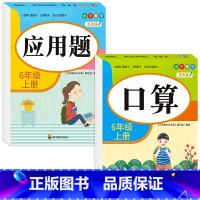 [六年级上册]口算+应用题 小学六年级 [正版]六年级口算题卡上下册应用题强化专项训练人教版竖式计算 小学6上学期口算心