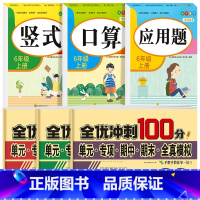 [六年级上册]口算+竖式+应用题+全优冲刺卷 小学六年级 [正版]六年级口算题卡上下册应用题强化专项训练人教版竖式计算