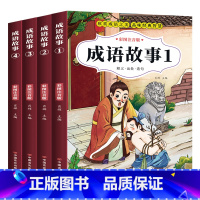成语故事4册-注音版 [正版]成语故事大全小学生版注音版一年级二年级三年级课外书阅读老师中华成语故事儿童绘本大字彩图注音