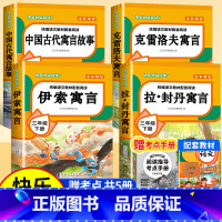 [赠考点 共5册]快乐读书吧三下 [正版]全4册 中国古代寓言故事三年级下册快乐读书吧全套阅读书目 伊索寓言克雷洛夫寓言