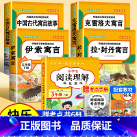 [赠考点 共6册]快乐读书吧三下+阅读理解 [正版]全4册 中国古代寓言故事三年级下册快乐读书吧全套阅读书目 伊索寓言克