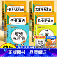 [赠考点 共7册]快乐读书吧三下+唐诗三百首+三字经 [正版]全4册 中国古代寓言故事三年级下册快乐读书吧全套阅读书目