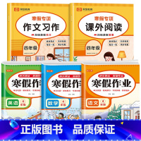 [全5册]寒假作业+作文习作+课外阅读 小学四年级 [正版]2024新版 四年级上册寒假作业语文数学英语全套人教版 四升