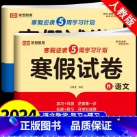 [语文+数学]寒假试卷 小学四年级 [正版]2024新版 四年级上册寒假作业语文数学英语全套人教版 四升五寒假衔接 小学