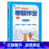 [数学]寒假作业 小学四年级 [正版]2024新版 四年级上册寒假作业语文数学英语全套人教版 四升五寒假衔接 小学4年级