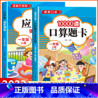 [一年级上 两册]口算+应用题 小学一年级 [正版]2023新版 小学一年级上下册口算天天练上册口算题卡10000道全套