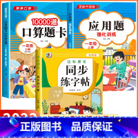 [一年级上 3册]口算+应用题+同步练字帖 小学一年级 [正版]2023新版 小学一年级上下册口算天天练上册口算题卡10