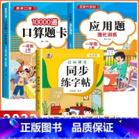 [一年级上 3册]口算+应用题+同步练字帖 小学一年级 [正版]2023新版 小学一年级上下册口算天天练上册口算题卡10