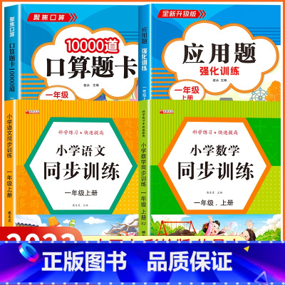 [一年级上 4册]口算+应用题+语数同步训练 小学一年级 [正版]2023新版 小学一年级上下册口算天天练上册口算题卡1