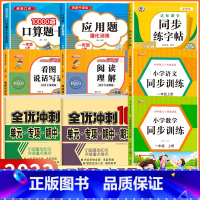 [一年级上 9册]口算+应用题+字帖+看图说话写话+阅读理解+语数同步训练+语数冲刺卷 小学一年级 [正版]2023新版
