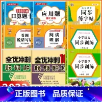 [一年级上 9册]口算+应用题+字帖+看图说话写话+阅读理解+语数同步训练+语数冲刺卷 小学一年级 [正版]2023新版