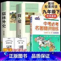 [完整版3册]简爱+儒林+九年级中考名著精讲 [正版]简爱和儒林外史 完整版2册原着原版书籍九9年级下册阅读初中版正品名