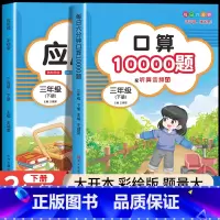 [三年级下]口算题+应用题 小学三年级 [正版]2024新版 小学三年级上下册口算题卡10000道全套2本人教版 3年级
