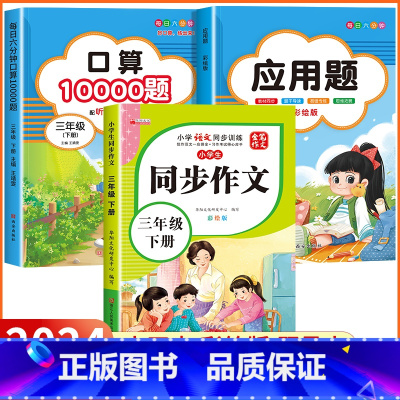 [三年级下 3册]口算题+应用题+同步作文 小学三年级 [正版]2024新版 小学三年级上下册口算题卡10000道全套2