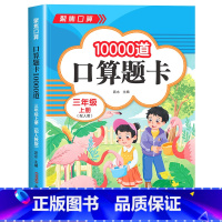 [三年级上]口算题10000道 小学三年级 [正版]2024新版 小学三年级上下册口算题卡10000道全套2本人教版 3
