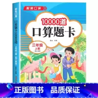[三年级上]口算题10000道 小学三年级 [正版]2024新版 小学三年级上下册口算题卡10000道全套2本人教版 3