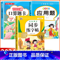 [三年级上 3册]口算题+应用题+同步练字帖 小学三年级 [正版]2024新版 小学三年级上下册口算题卡10000道全套