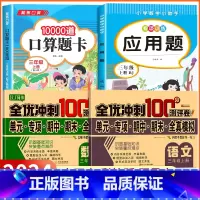 [三年级上 4册]口算题+应用题+语数试卷 小学三年级 [正版]2024新版 小学三年级上下册口算题卡10000道全套2
