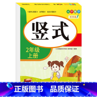 [二年级上册]竖式 小学二年级 [正版]老师二年级上下册口算题卡应用题竖式计算题人教版数学专项训练同步练习册口算天天练小