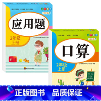 [二年级上册]口算+应用题 小学二年级 [正版]老师二年级上下册口算题卡应用题竖式计算题人教版数学专项训练同步练习册口算