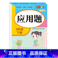 [二年级下册]应用题 小学二年级 [正版]老师二年级上下册口算题卡应用题竖式计算题人教版数学专项训练同步练习册口算天天练