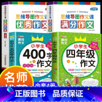 满分作文+优秀作文+四年级作文 小学通用 [正版]小学作文书大全 老师 小学生满分思维导图作文二年级三年级四年级五年