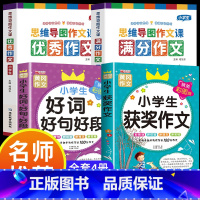 满分作文+优秀作文+获奖作文+好词好句 小学通用 [正版]小学作文书大全 老师 小学生满分思维导图作文二年级三年级四年级