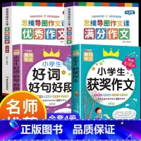 满分作文+优秀作文+获奖作文+好词好句 小学通用 [正版]小学作文书大全 老师 小学生满分思维导图作文二年级三年级四年级