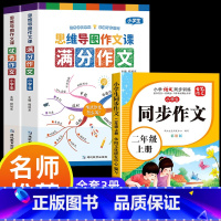 满分作文+优秀作文+同步作文二年级上 小学通用 [正版]小学作文书大全 老师 小学生满分思维导图作文二年级三年级四年级五