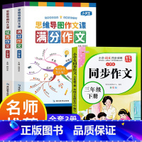 满分作文+优秀作文+同步作文三年级下 小学通用 [正版]小学作文书大全 老师 小学生满分思维导图作文二年级三年级四年级五