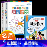 满分作文+优秀作文+同步作文六年级下 小学通用 [正版]小学作文书大全 老师 小学生满分思维导图作文二年级三年级四年级五