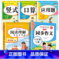 [六年级上册]口算+竖式+应用题+阅读理解+同步作文 小学六年级 [正版]六年级口算题卡上下册应用题强化专项训练人教版竖