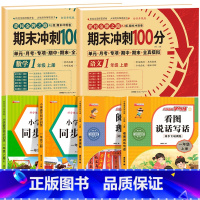 [全6册]语数试卷+语文数学同步训练+阅读理解+看图写话 小学一年级 [正版]一年级试卷测试卷全套语文数学上册期末冲刺1