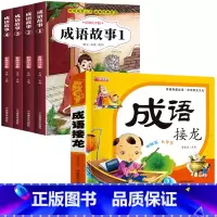 成语故事+成语接龙 [正版]成语故事大全小学生版注音版一年级二年级三年级课外书阅读老师中华成语故事儿童绘本大字彩图注音版