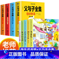 [全9册]快乐读书吧+父与子全集 [正版]神笔马良二年级下册阅读注音版小学生课外书全套 七色花愿望的实现一起长大的玩具大