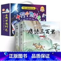 [彩图注音]十万个为什么+唐诗宋词 全10册 [正版]十万个为什么小学生注音版 全套8册儿童认知彩图带拼音一二三年级课外
