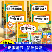 [赠考点 共6册]快乐读书吧三下+同步作文 [正版]全4册 中国古代寓言故事三年级下册快乐读书吧全套阅读书目 伊索寓言克