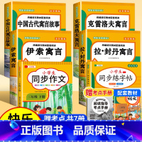 [赠考点 共7册]快乐读书吧三下+同步作文+同步练字帖 [正版]全4册 中国古代寓言故事三年级下册快乐读书吧全套阅读书目