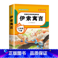 [单本]伊索寓言 [正版]全4册 中国古代寓言故事三年级下册快乐读书吧全套阅读书目 伊索寓言克雷洛夫寓言拉封丹寓言故事全