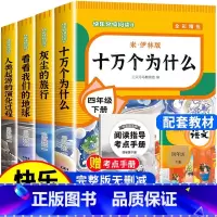 [送考点]快乐读书吧四年级下(全4册) [正版]四年级下册阅读课外书十万个为什么苏联米伊林灰尘的旅行高士其细菌世界历险记