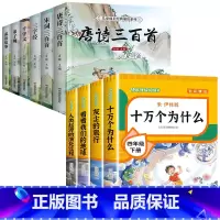 送考点]读书吧四下(4册)+国学6册 [正版]四年级下册阅读课外书十万个为什么苏联米伊林灰尘的旅行高士其细菌世界历险记人