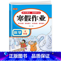 数学寒假作业 小学四年级 [正版]2024新版 四年级上册寒假作业语文数学英语全套人教版 四升五寒假衔接 小学4年级上专