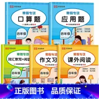 [全5册]寒假专项 小学四年级 [正版]2024新版 四年级上册寒假作业语文数学英语全套人教版 四升五寒假衔接 小学4年