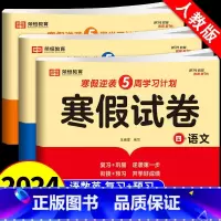 [语文+数学+英语]寒假试卷 小学四年级 [正版]2024新版 四年级上册寒假作业语文数学英语全套人教版 四升五寒假衔接
