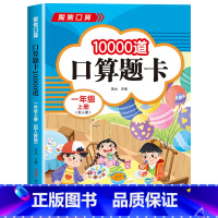 [一年级上 人教版]口算10000题 小学一年级 [正版]2023新版 小学一年级上下册口算天天练上册口算题卡10000