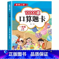 [一年级上 人教版]口算10000题 小学一年级 [正版]2023新版 小学一年级上下册口算天天练上册口算题卡10000