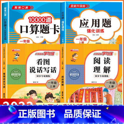 [一年级上 4册]口算+应用题+看图说话写话+阅读理解 小学一年级 [正版]2023新版 小学一年级上下册口算天天练上册