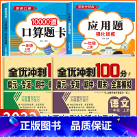 [一年级上 4册]口算+应用题+语数冲刺卷 小学一年级 [正版]2023新版 小学一年级上下册口算天天练上册口算题卡10
